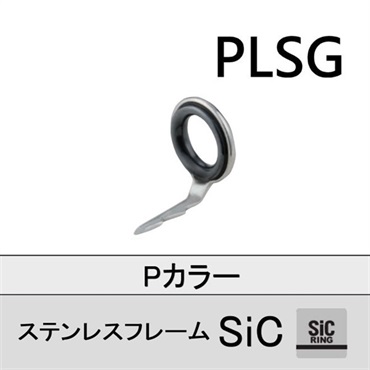 ステンレスSiC 両足ガイド/PLSG